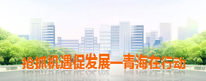 搶抓機遇促發(fā)展·青海在行動